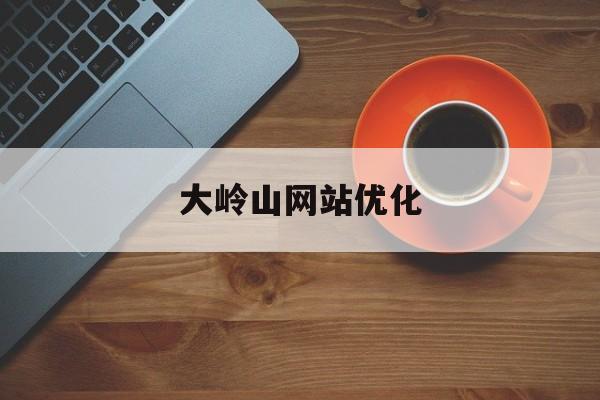 大岭山网站优化