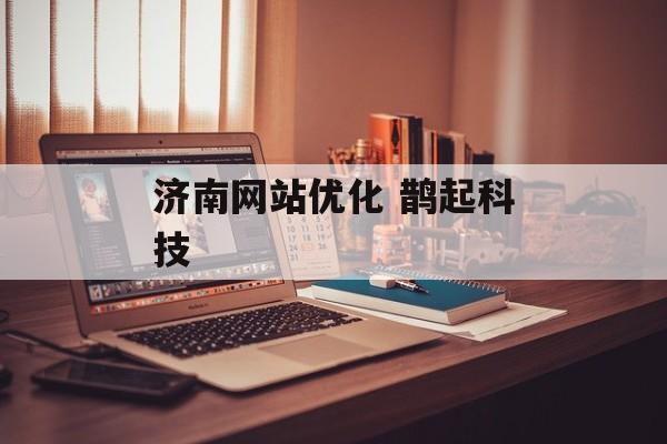 济南网站优化 鹊起科技