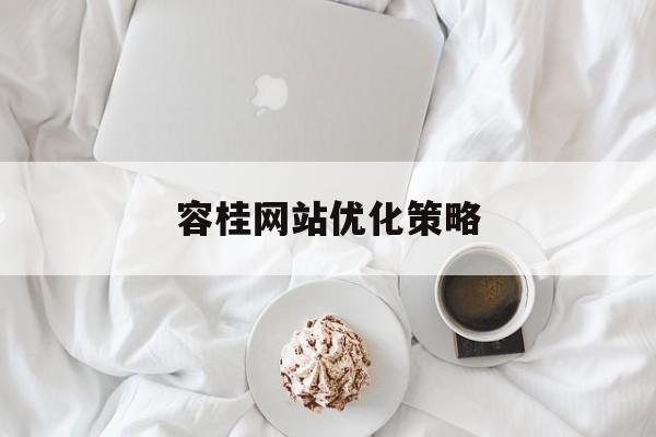 容桂网站优化策略