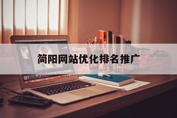 简阳网站优化排名推广