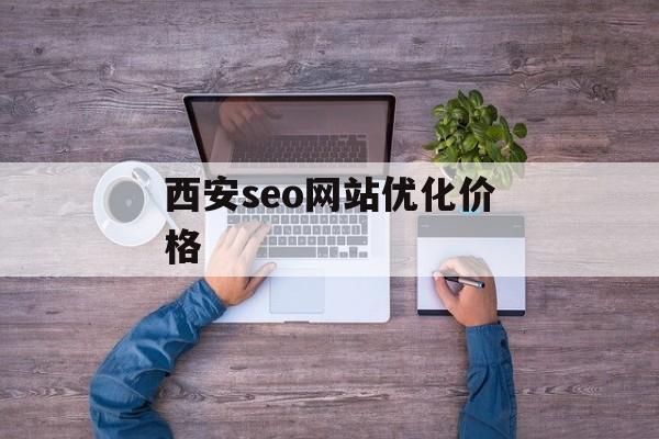西安seo网站优化价格