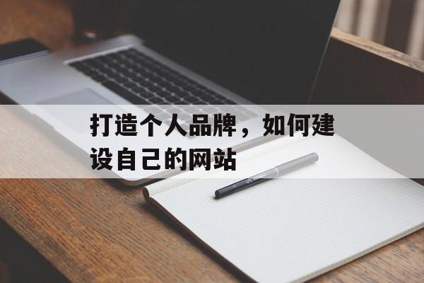 打造个人品牌，如何建设自己的网站
