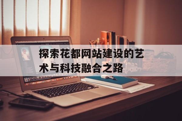 探索花都网站建设的艺术与科技融合之路