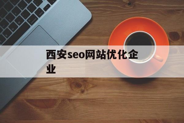 西安seo网站优化企业 西安seo网站优化企业