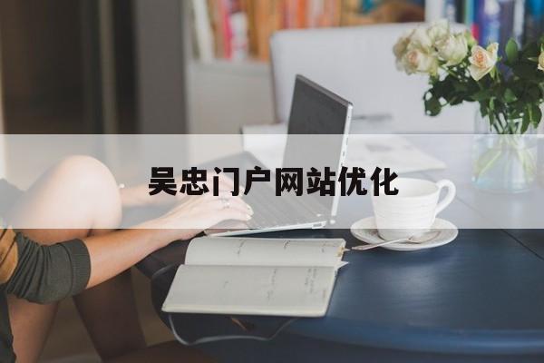 吴忠门户网站优化