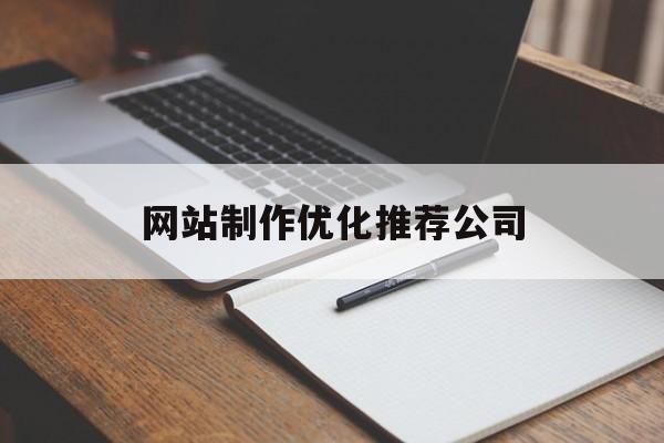 网站制作优化推荐公司