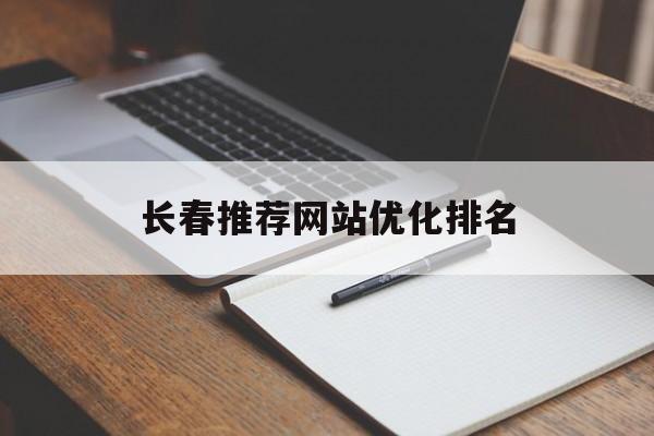长春推荐网站优化排名