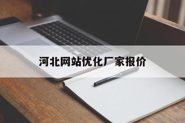 河北网站优化厂家报价 河北网站优化厂家报价