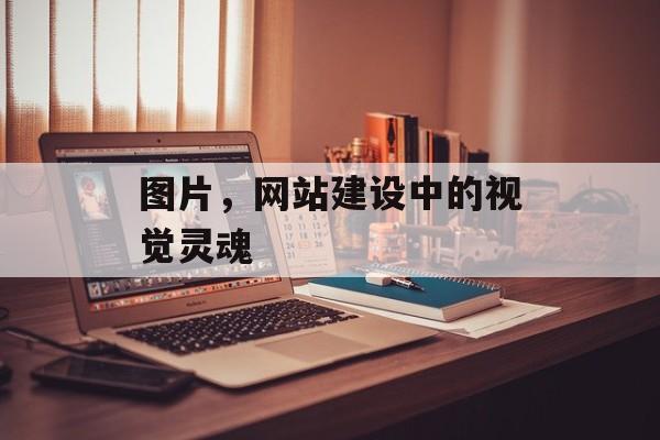 图片,网站建设中的视觉灵魂 图片,网站建设中的视觉灵魂