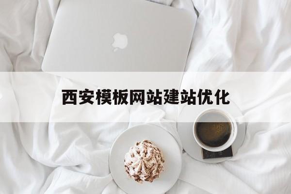 西安模板网站建站优化 西安模板网站建站优化