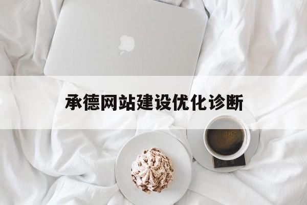 承德网站建设优化诊断 承德网站建设优化诊断