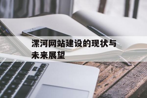 漯河网站建设的现状与未来展望