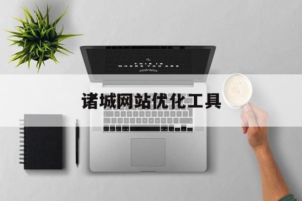 诸城网站优化工具 诸城网站优化工具