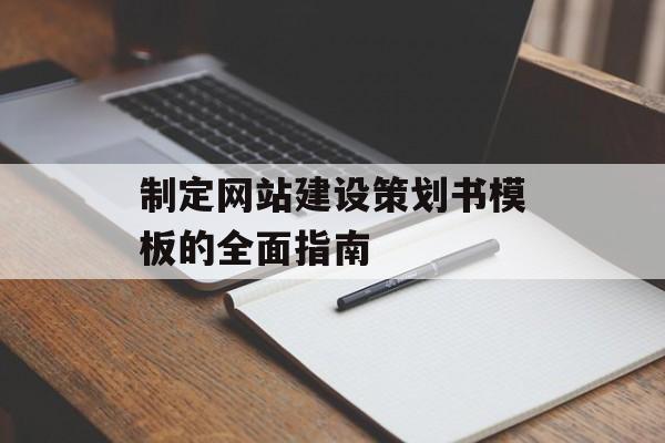 制定网站建设策划书模板的全面指南