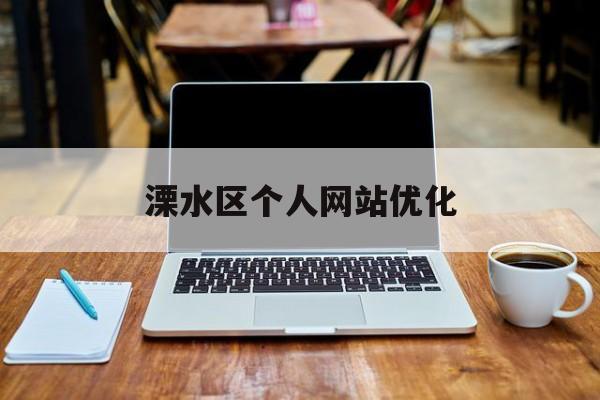 溧水区个人网站优化