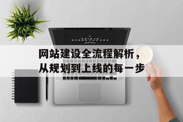 网站建设全流程解析，从规划到上线的每一步