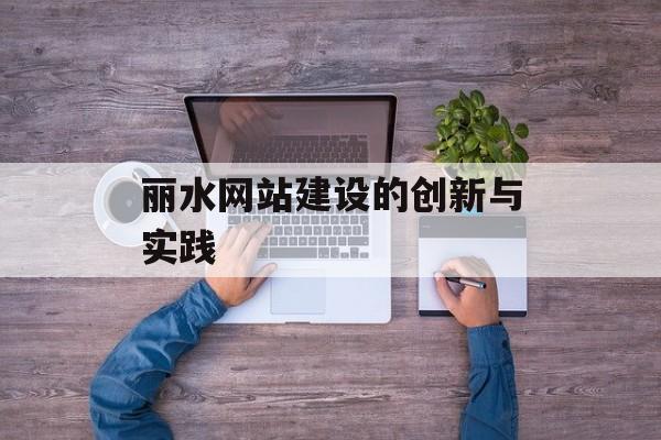 丽水网站建设的创新与实践