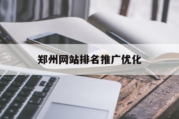 郑州网站排名推广优化