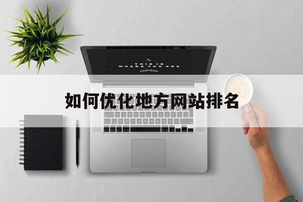 如何优化地方网站排名 如何优化地方网站排名