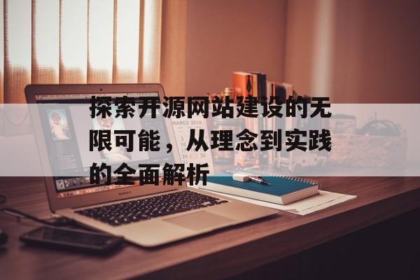 探索开源网站建设的无限可能，从理念到实践的全面解析
