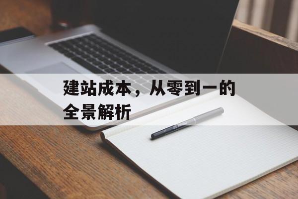 建站成本，从零到一的全景解析