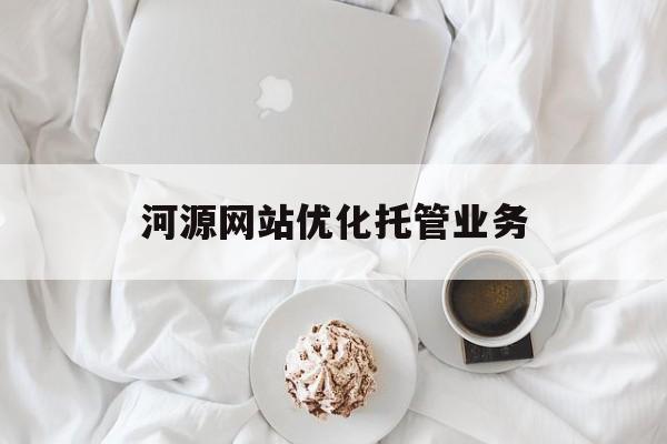 河源网站优化托管业务 河源网站优化托管业务