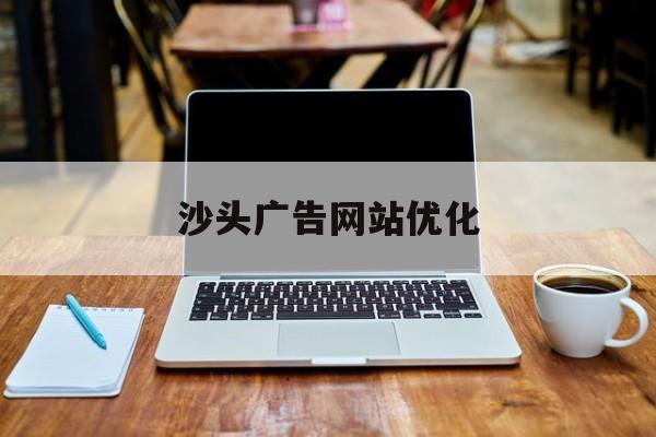 沙头广告网站优化