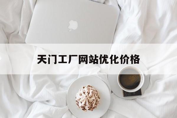 天门工厂网站优化价格 天门工厂网站优化价格