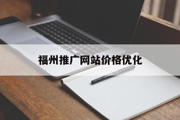 福州推广网站价格优化