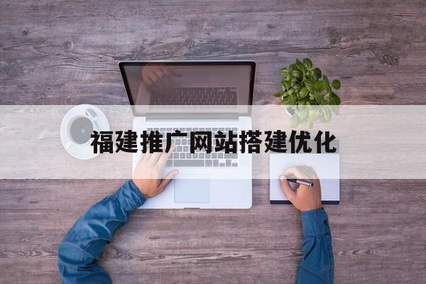 福建推广网站搭建优化
