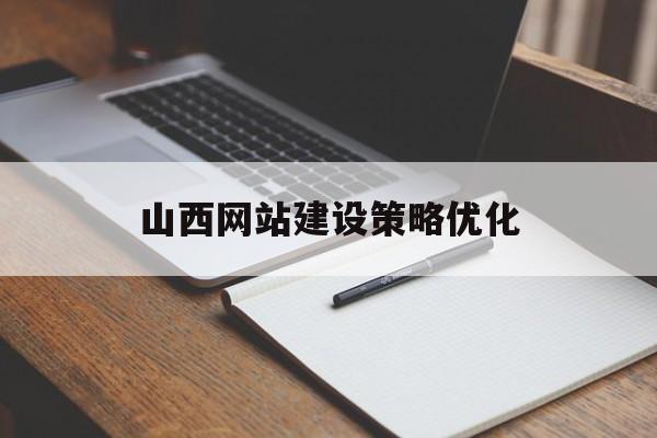 山西网站建设策略优化