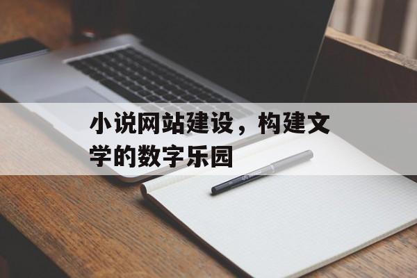 小说网站建设，构建文学的数字乐园