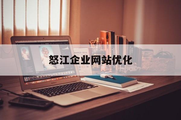 怒江企业网站优化