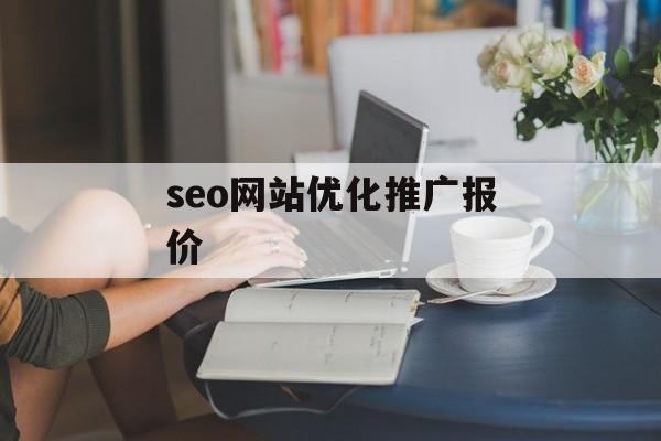 seo网站优化推广报价 seo网站优化推广报价