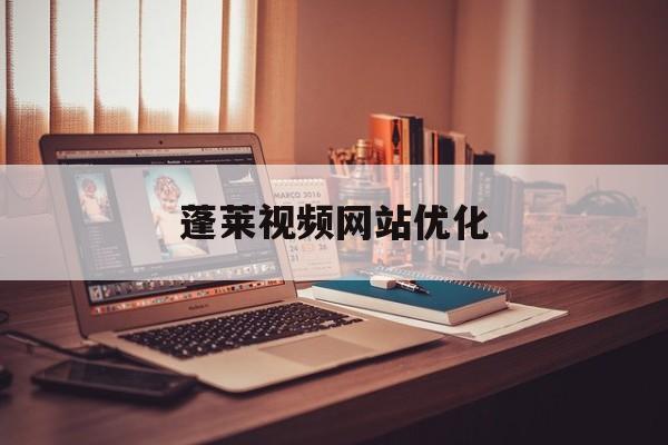 蓬莱视频网站优化 蓬莱视频网站优化